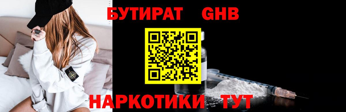 БУТИРАТ GHB Советск