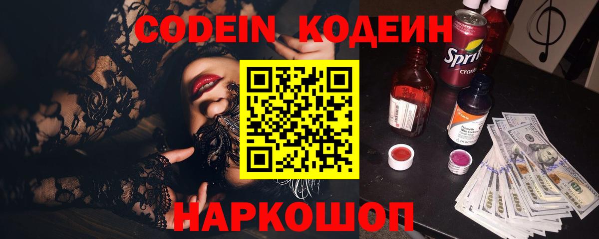 Советск  Кодеин напиток Lean (лин)  Вход с VPN 